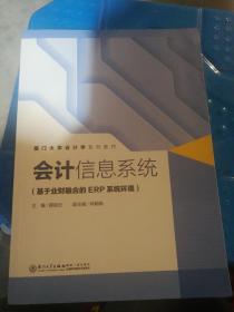 会计信息系统——习题与实验教程（用友ERP-NC6.5版）/厦门大学会计学系列教材