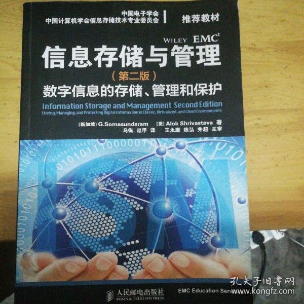 信息存储与管理(第二版)：数字信息的存储、管理和保护