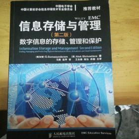 信息存储与管理(第二版)：数字信息的存储、管理和保护