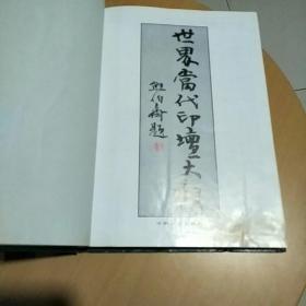 《世界当代印坛大观》