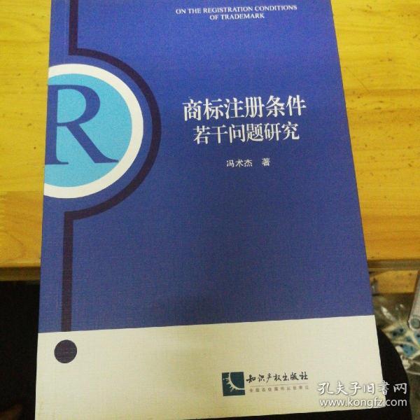 商标注册条件若干问题研究