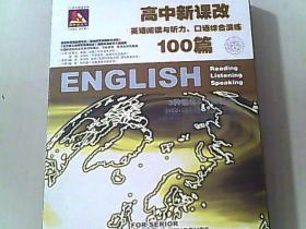 高中新课改 英语阅读与听力、口语综合演练100篇（2VCD+3高质容量音带）