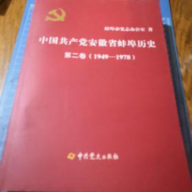 《中国共产党安徽省蚌埠历史》第二卷（1949-1978）16开 j