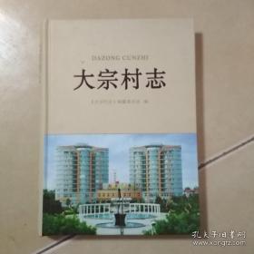 大宗村志