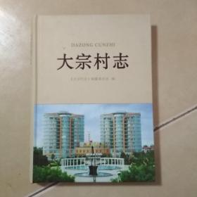 大宗村志