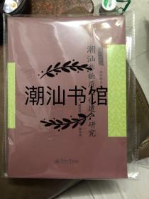 潮学研究丛书：潮汕非物质文化遗产研究