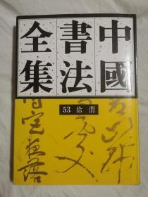 中国书法全集（第53卷）明代 徐渭【65册合售 大16开精装+书衣 2010年1版1印 具体看图见描述】