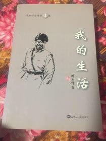 我的生活-冯玉祥将军自传回忆录