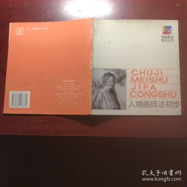 人物画技法初步