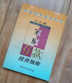 家庭存款投资指南