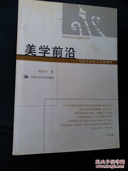 美学前沿:实践本体论美学新视野