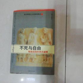 不死与自由：瑜伽实践的西方阐释/西方神秘主义哲学经典