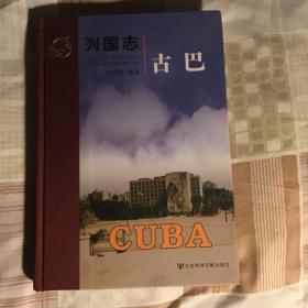 列国志 古巴 一版一印 品好