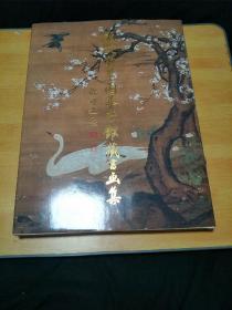 福建积翠园艺术馆藏书画集.第一集 带函套
