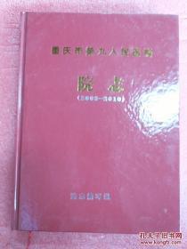 重庆市第九人民医院院志(2003-2010)