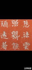 北齐天保二年法真造石像记，朱拓一纸。