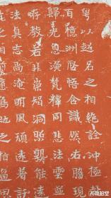 北齐天保二年法真造石像记，朱拓一纸。