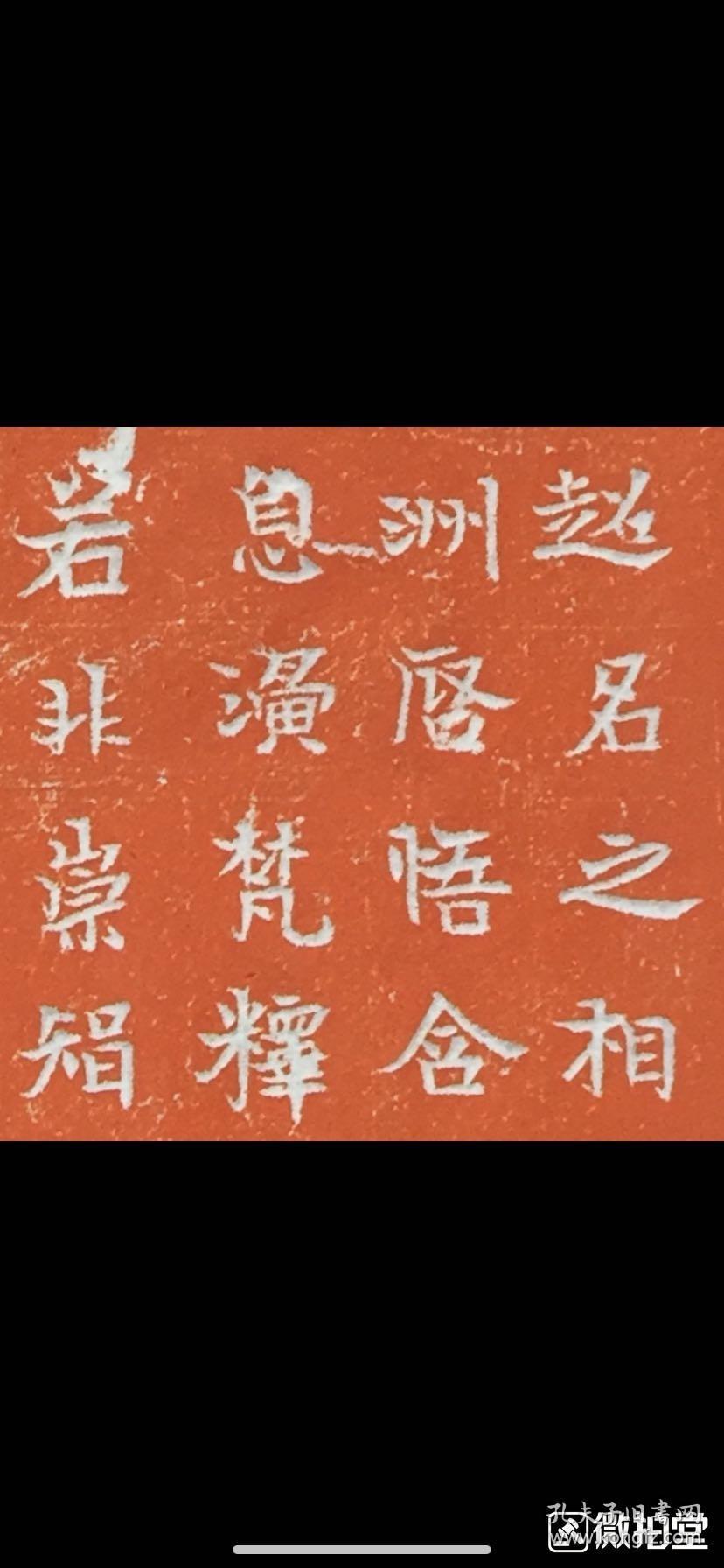 北齐天保二年法真造石像记，朱拓一纸。