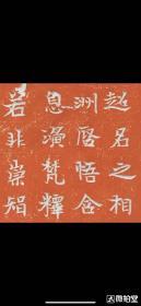 北齐天保二年法真造石像记，朱拓一纸。