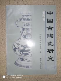 中国古陶瓷研究 第四辑