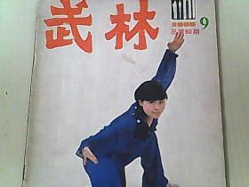 武林1986.9