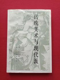 插图本《传统美术与现代派》1983年12月1版1印（四川人民出版社、限印8710册、邵大箴著、有钢笔签字：王仲麟及新华书店购书印章、画家论画印章）