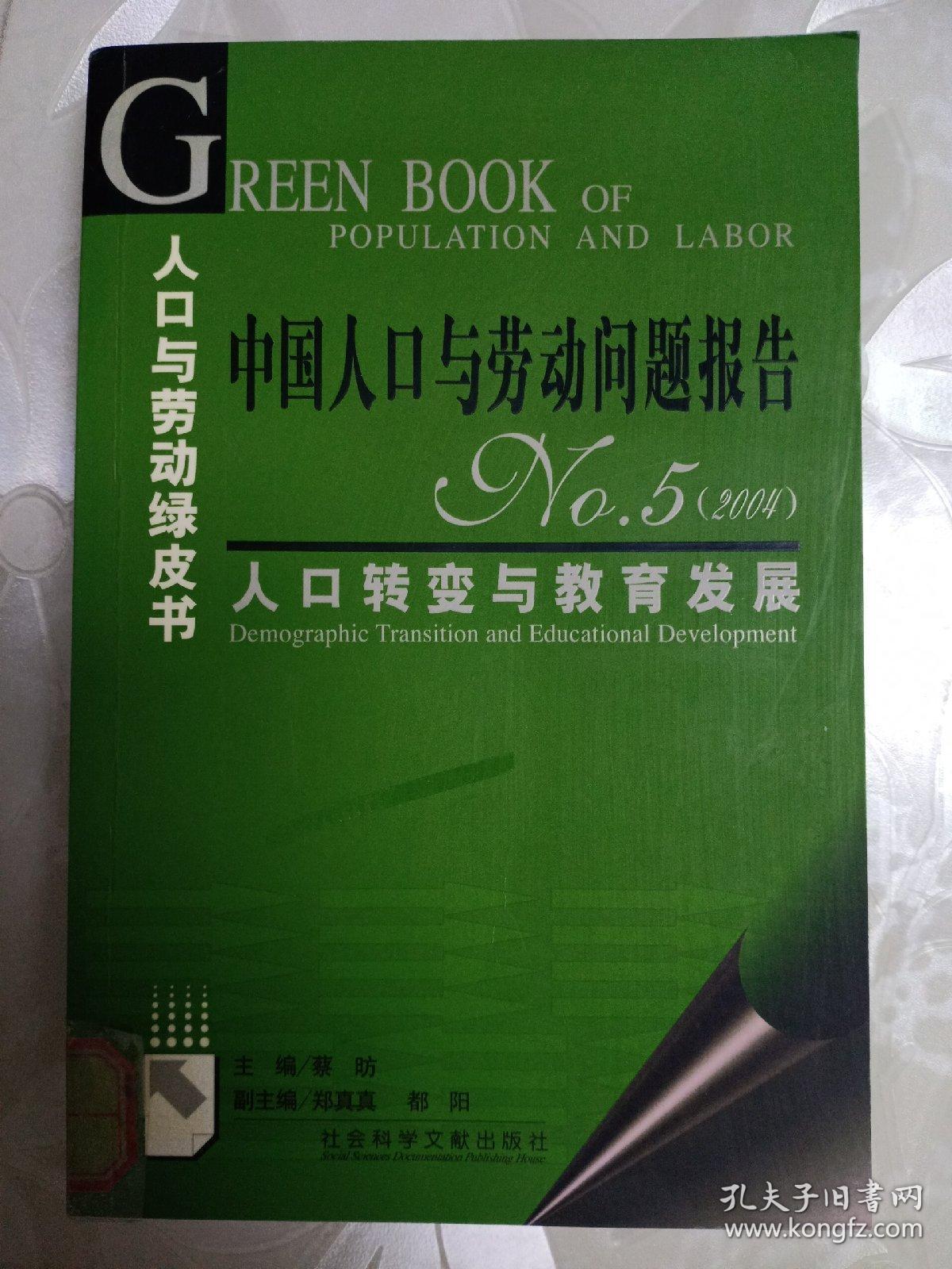 中国人口与劳动问题报告NO.5（2004）：人口转变与教育发展