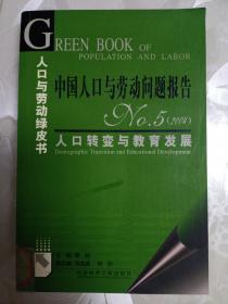 中国人口与劳动问题报告NO.5（2004）：人口转变与教育发展