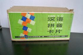 汉语拼音卡片 （396张全 长约25.8cm 宽约12cm）