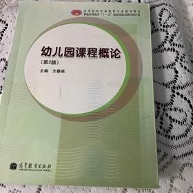 幼儿园课程概论（第2版，修订版）/高等院校学前教育专业规划教材·普通高等教育“十一五”国家级规划教材