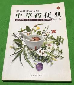 中草药便典：单方独味治百病