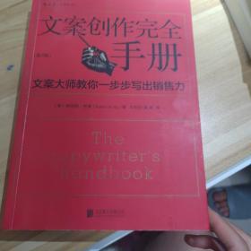 文案创作完全手册：文案大师教你一步步写出销售力