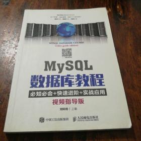 MySQL数据库教程（视频指导版）