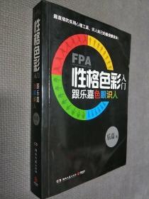 FPA性格色彩入门：跟乐嘉色眼识人