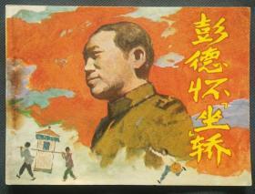 彭德怀坐轿