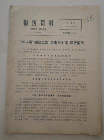 报刊资料 1976年12月31日 第12期  “四人帮”猖狂反对迫害毛主席，罪行滔天