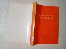 全国农业区划学会成立大会暨第一次学术讨论会论文选编