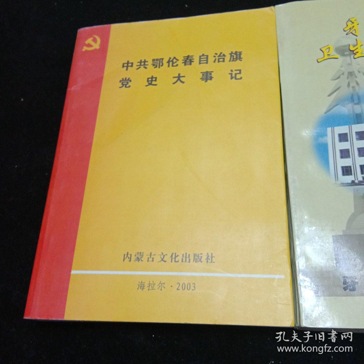 中共鄂伦春自治旗党史大事记。牙克石市卫生防疫站志。内蒙古大兴安岭林区共青团志（三本）