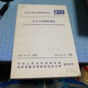 中华人民共和国行业标准 岩石工程勘察规范