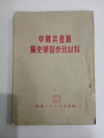 中国共产党党史学习参考材料 川西人民出版社 1951年