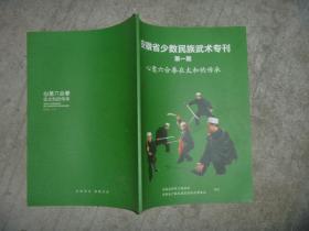 安徽省少数民族武术专刊 第一期：心意六合拳在太和的传承 【大16开 内页没有笔迹划痕 品佳】架一 1层外.