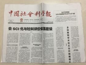 中国社会科学报 2020年 3月17日 星期二 总第1887期 今日8版 邮发代号：1-287