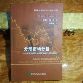 分形市场分析——将混沌理论应用到投资与经济理论上（数理金融方法与建模译丛）