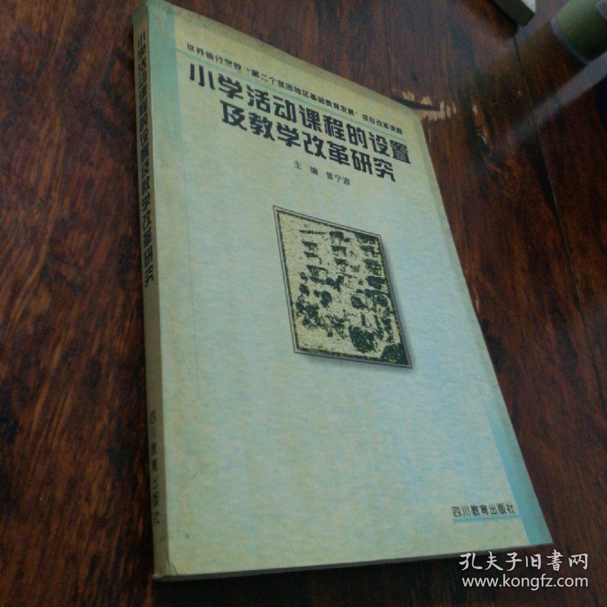 小学活动课程的设置及教学改革研究