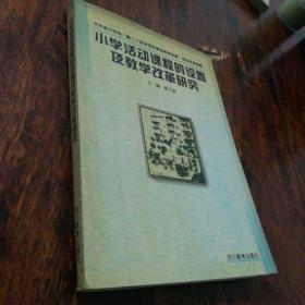 小学活动课程的设置及教学改革研究