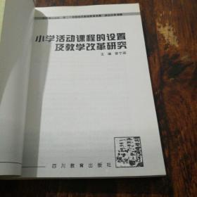 小学活动课程的设置及教学改革研究