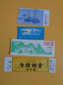 旅游门票收藏（早期薄纸类）四张合卖