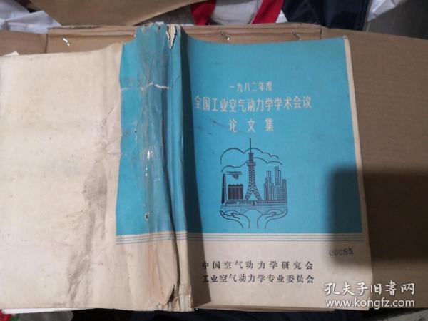 1982年度　全国工业空　气动力学学术会议论文集