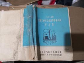 1982年度　全国工业空　气动力学学术会议论文集