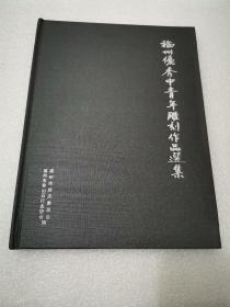 福州优秀中青年雕刻作品选集